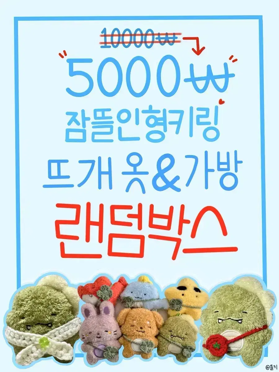 2배 5000원 잠뜰 인형키링 뜨개 옷 가방 목도리 랜덤 박스 판매